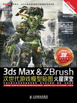 cover image of 3ds Max&ZBrush次世代游戏模型贴图火星课堂
